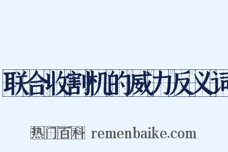 联合收割机的威力反义词是什么意思的图片